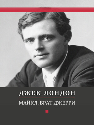 cover image of Majkl, brat Dzherri: Russian Language